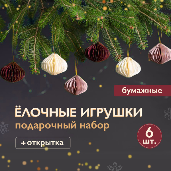 Ёлочная игрушка NORDECOR, Крафт-бумага, Дизайнерская бумага, 8 см ...