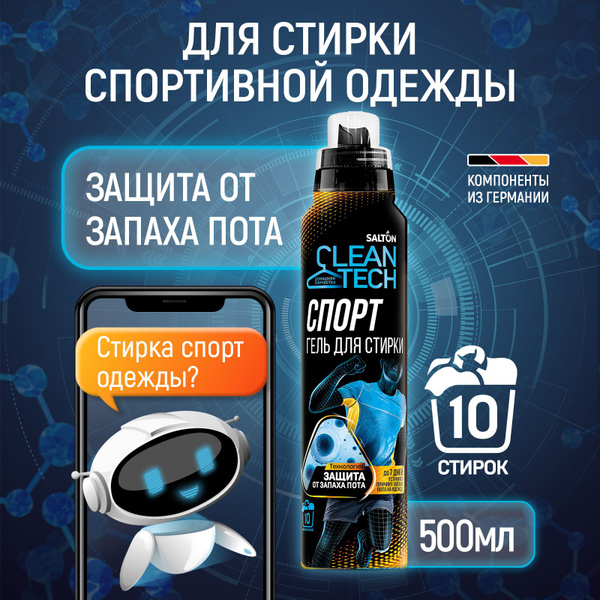 Salton CleanTech Гель для стирки спортивной одежды против запаха пота ...