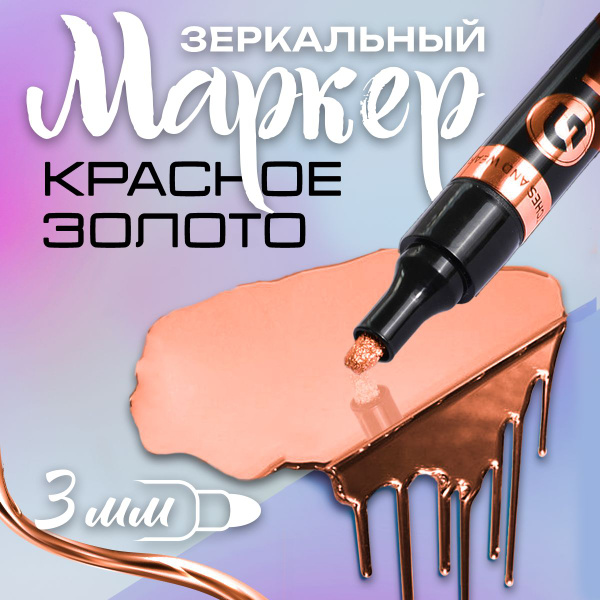 Маркер с зеркальным эффектом перманентный для декора, теггинга ...