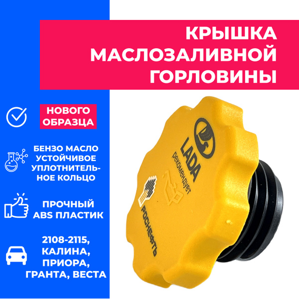 Крышка маслозаливной горловины Нового образца Инжектор ВАЗ 2108-99 ...