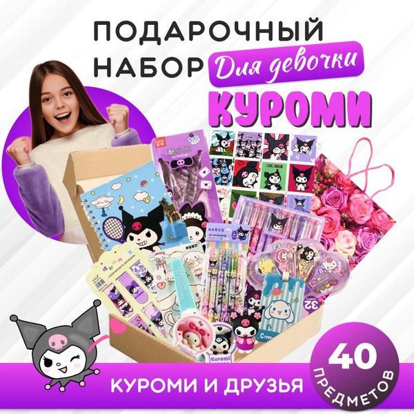 Подарочный набор канцелярии для девочек КУРОМИ 40 предметов - купить с ...