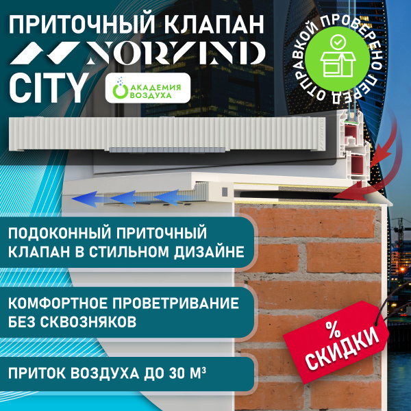 Приточный клапан NORVIND CITY (Норвинд Сити) - купить по выгодной цене ...