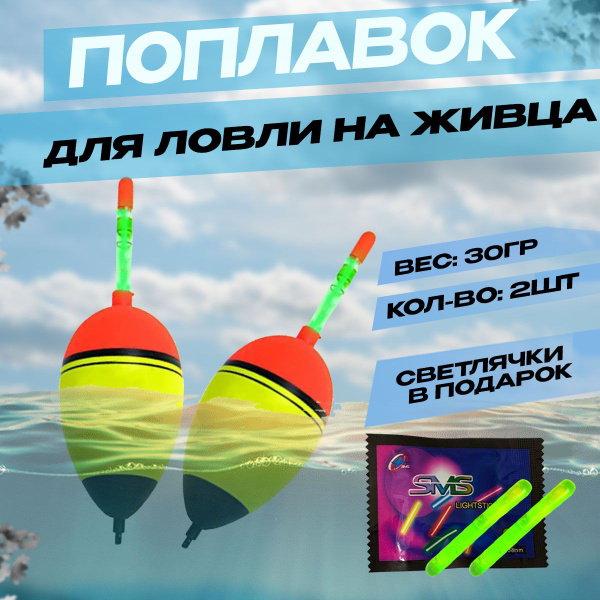 Поплавки для ловли на живца 30гр, 2шт светлячёки в подарок - купить с ...