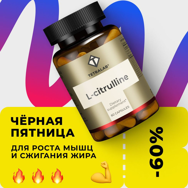 L-цитруллин комплекс TETRALAB DL-малат аминокислота для восстановления ...