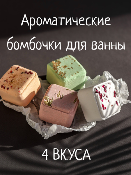 Подарочный набор ароматических пенных и шипучих бомбочек для ванны,4 ...
