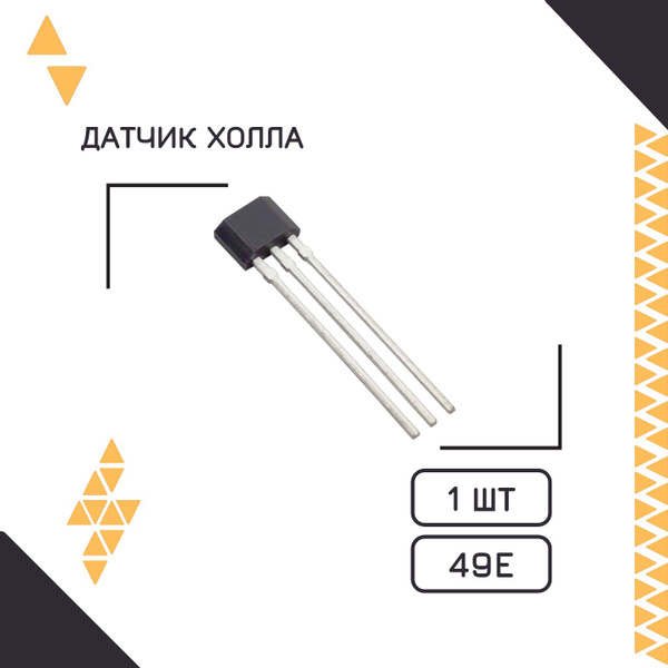 Датчик холла 1шт (49E) Датчик в ручку тормоза или газа для ...