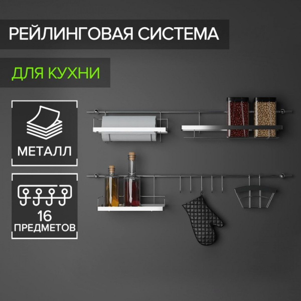 Рейлинговая система для кухни Доляна: базовый набор, 16 предметов ...