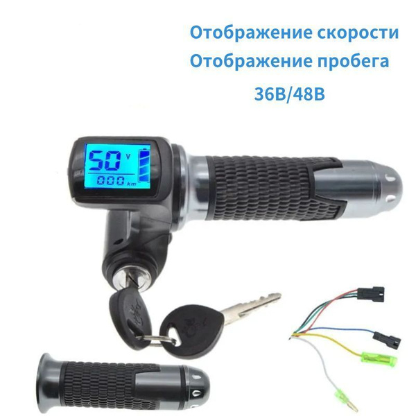 Ручка газа с ключом и вольтметром для электровелосипеда 36В/48В ...