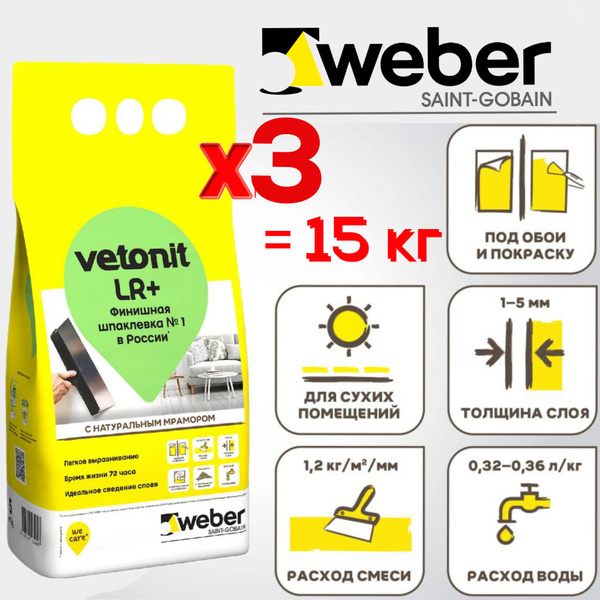 Шпатлевка для стен Vetonit LR+, 3 упаковки по 5 кг, шпаклевка финишная ...