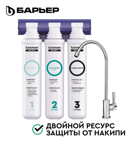 Фильтр встраиваемый под мойку, Барьер Фильтр для жесткой воды с ...