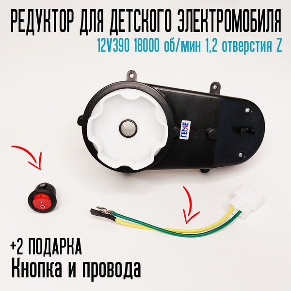 Редуктор для детского электромобиля 12V390-18000 об/мин + подарок ...