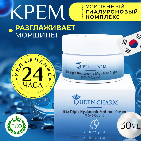 QUEENCHARM Увлажняющий крем для лица с биокомплексом с гиалуроновой ...