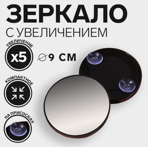 Зеркало для макияжа увеличительное х5 на присосках купить на OZON по ...
