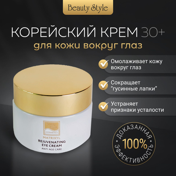 Beauty Style, Омолаживающий крем для век и кожи вокруг глаз Корея ...
