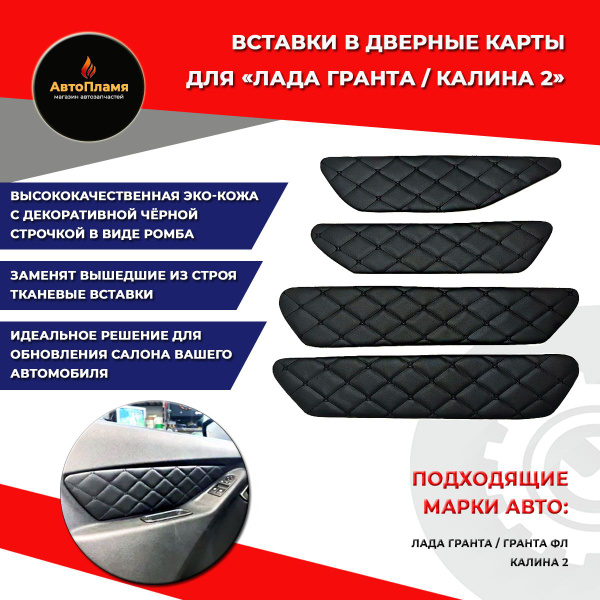 Вставки в дверные карты для Лада Гранта / вставки в коже LADA Granta ...