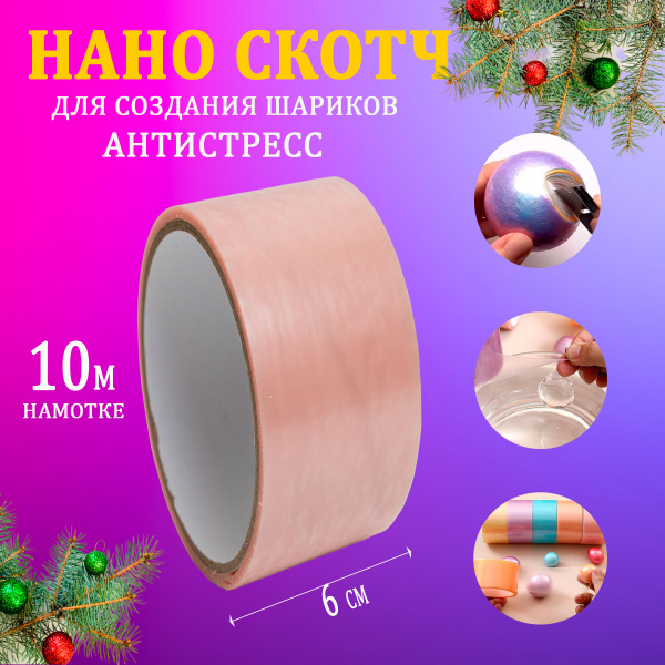 Стрейч-скотч Лавэкора для создания шарика антистресс. Нано скотч для ...