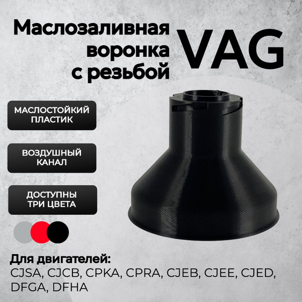 Воронка маслозаливная VAG Gen3 Черная / Воронка для масла Ваг GEN3 ...