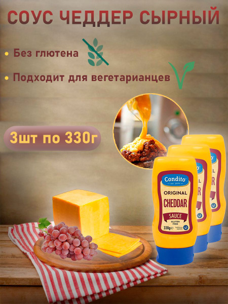 Соус Чеддер Сырный, Condito, 3шт по 330гр - купить с доставкой по ...