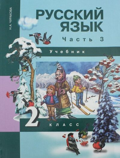 Учебник 2 класс Русский язык. Ч.3 (Чуракова) ФГОС (АК, 2017) - купить с ...