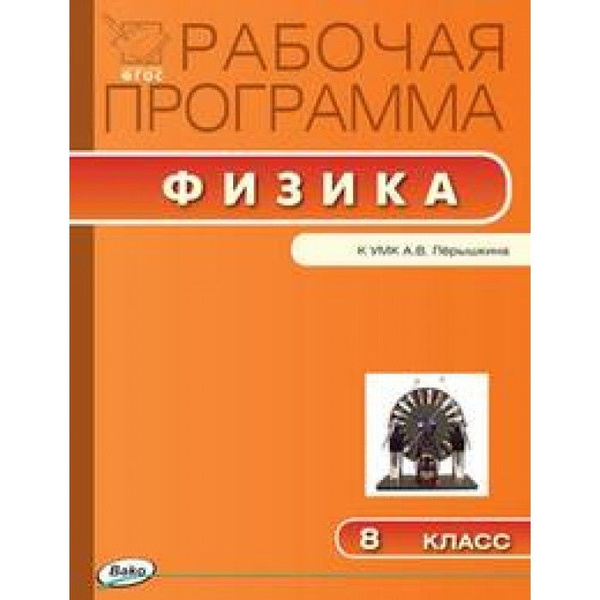 Рабочая программа по физике перышкин фгос. Рабочие программы по физике. перышкин.
