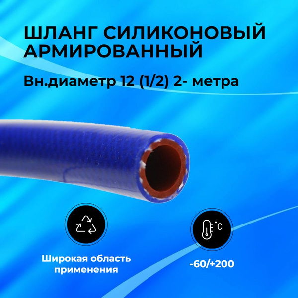 Шланг рукав силиконовый армированный 12мм (1/2") 2-метра. патрубок ...