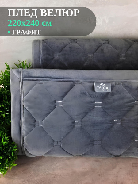 Плед 240х220 см, Велюр искусственный, Хлопок - купить в интернет ...