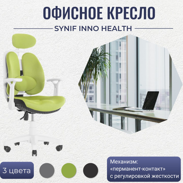 Компьютерное кресло synif inno health