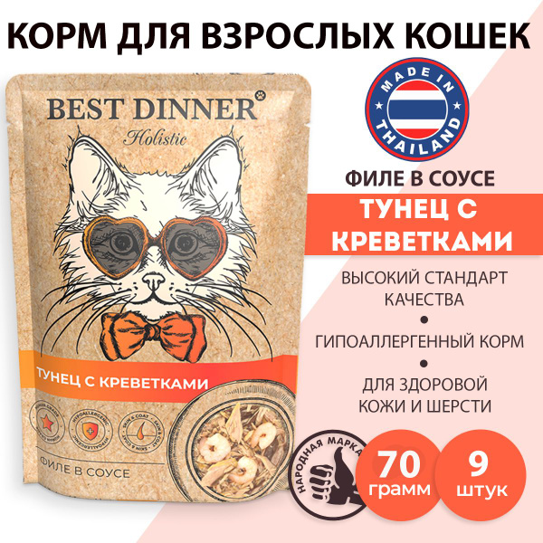 Влажный корм для кошек и котят Best Dinner Холистик Филе тунца с ...