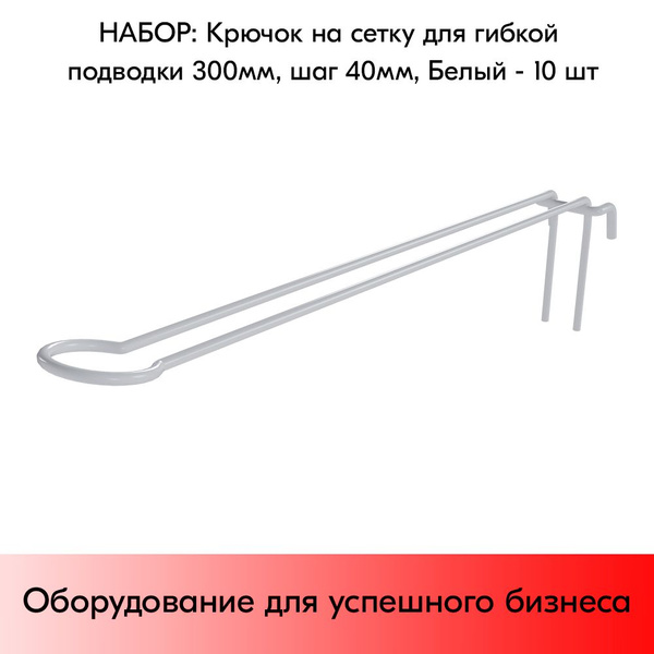 НАБОР Крючков на сетку для гибкой подводки 300мм, RAL9016, Белый - 10 ...