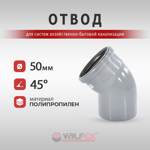 Отвод для внутренней канализации Valfex (50 мм, угол 45 градусов ...