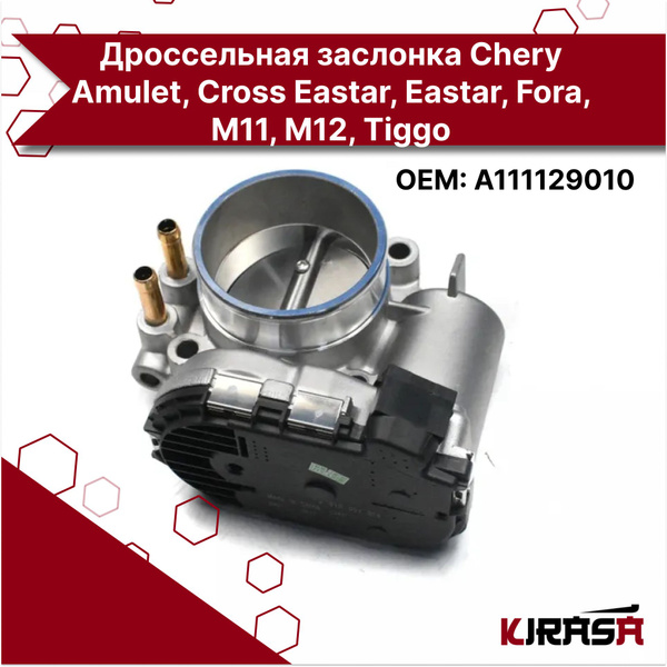 Заслонка дроссельная Chery Fora 1.6 16V 5MT седан A111129010/ Чери Фора ...