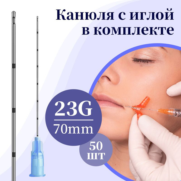 Канюля для контурной пластики 23G*70mm, игла-канюля одноразовая 50 шт ...