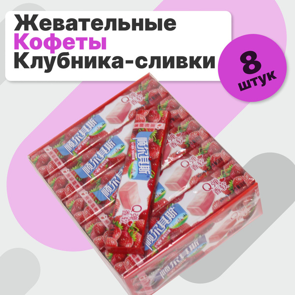 Жевательные конфеты / китайские сладости - купить с доставкой по ...
