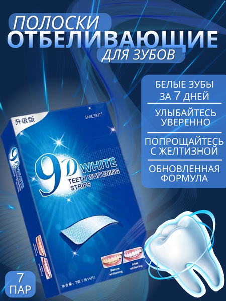Полоски для отбеливания зубов 9D WHITE - купить по выгодной цене в ...