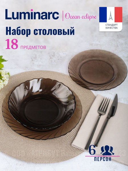 Набор столовой посуды Luminarc OCEAN ECLIPSE 18 предметов 6 персон ...
