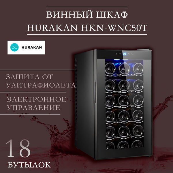 Шкаф винный hurakan hkn wnc128cw