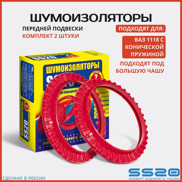 Шумоизоляторы передней подвески SS20 для а/м ВАЗ 1118 /SS64104 купить c ...