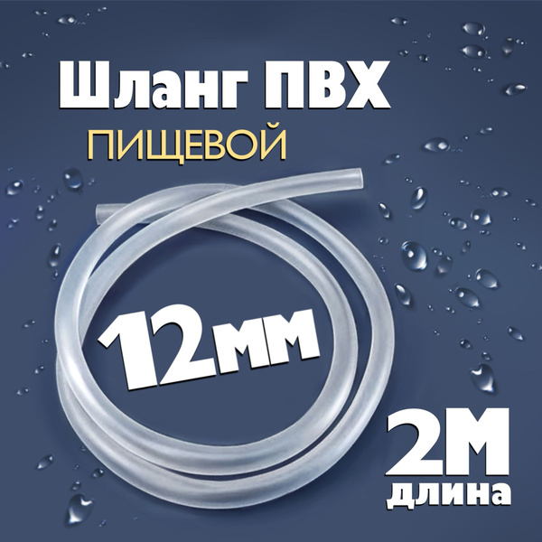 Шланг / трубка ПВХ 2 метра, диаметр 12 мм пищевой, для самогонных ...