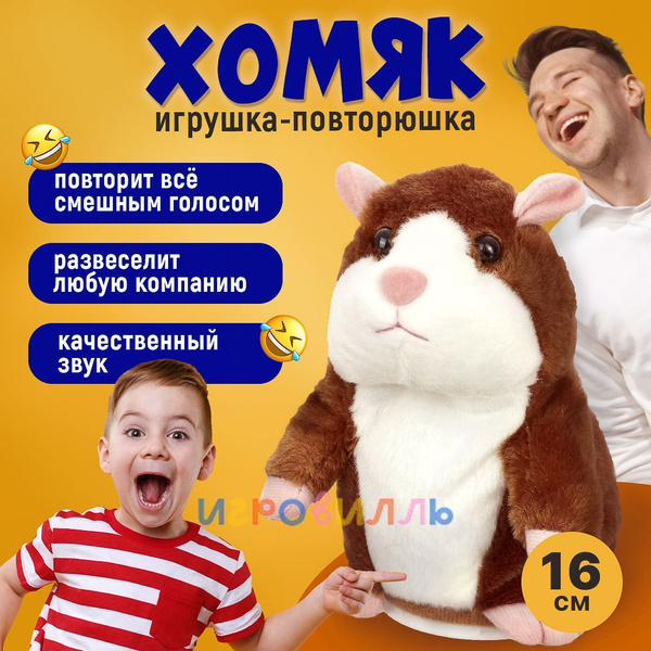 Хомяк повторюшка / Игрушки для мальчиков и девочек / Игрушка повторюшка ...