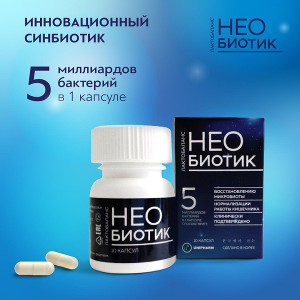 Пробиотик для взрослых Необиотик Лактобаланс, 10 капсул - купить с ...