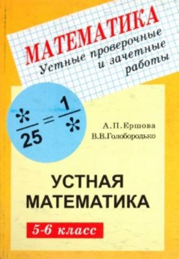 Ершова, Голобородько - Математика. 5-6 классы. Устные проверочные и ...