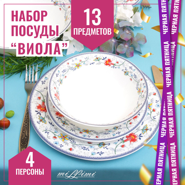 Сервиз обеденный, набор столовой посуды 13 предметов, опаловое стекло ...