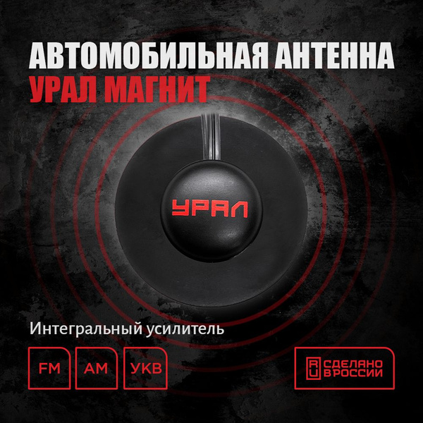 Антенна автомобильная УРАЛ МАГНИТ - купить по низкой цене в интернет ...