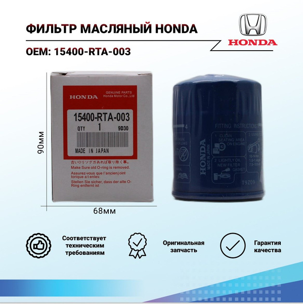 Фильтр масляный Honda 15400-RTA-003 - купить по выгодным ценам в ...