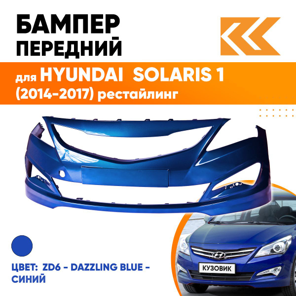 Бампер передний в цвет кузова для Хендай Солярис Hyundai Solaris 1 ...