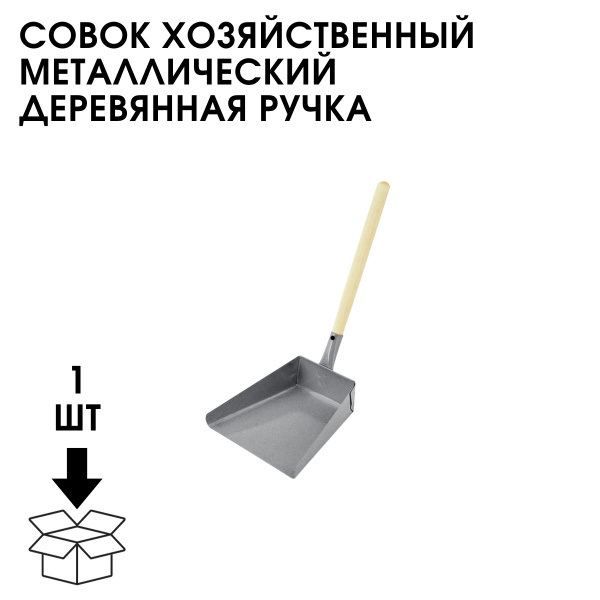Актуальность проекта совок хозяйственный за 6 класс Совок Хозяйственный Металлический Деревянная Ручка купить по низкой цене в интер