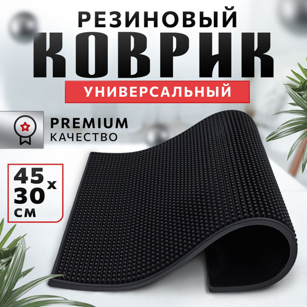 Коврик резиновый барный 45*30 - купить с доставкой по выгодным ценам в ...
