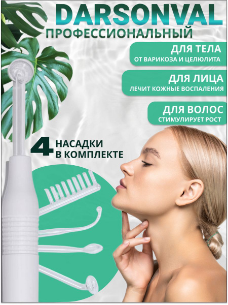 Дарсонваль Darsonval - купить по выгодной цене в интернет-магазине OZON ...