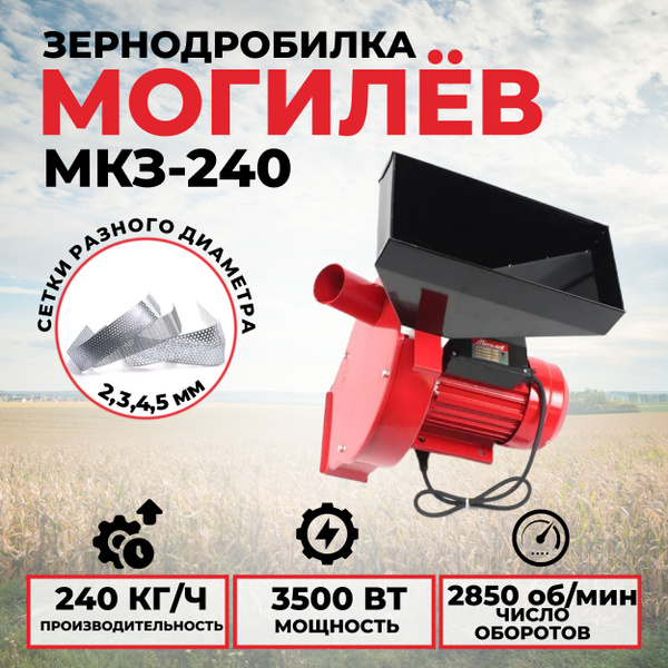 Зернодробилка Могилев МКЗ-240, 4 сита, 3500Вт, 2850об/мин - купить с ...