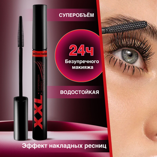 Тушь для ресниц, Тушь удлиняющая для ресниц XXL - купить с доставкой по ...